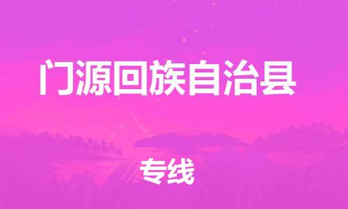 深圳到门源回族自治县电动车托运-深圳到门源回族自治县电动车专线-选择物流不拆电池