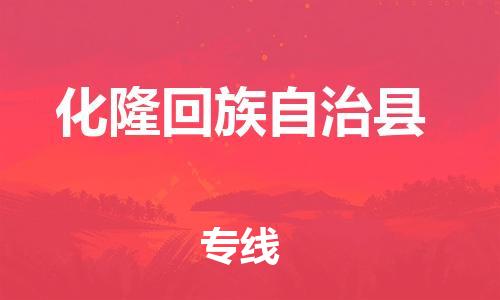 深圳到化隆回族自治县电动车托运-深圳到化隆回族自治县电动车专线-选择物流不拆电池