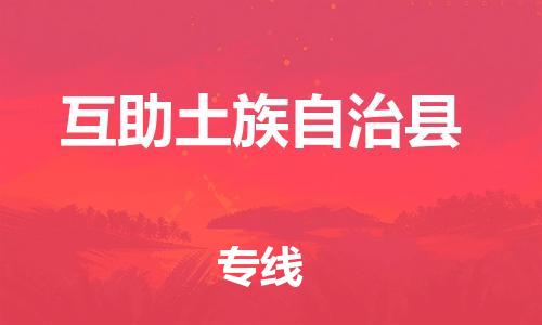 深圳到互助土族自治县电动车托运-深圳到互助土族自治县电动车专线-选择物流不拆电池