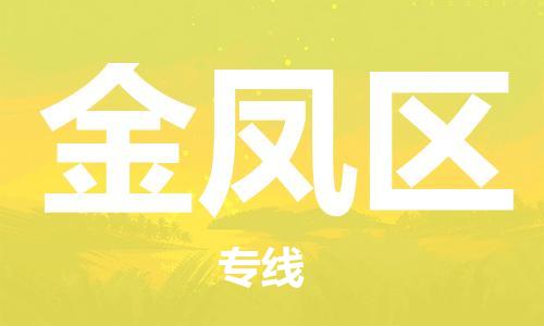 深圳到金凤区电动车托运-深圳到金凤区电动车专线-选择物流不拆电池