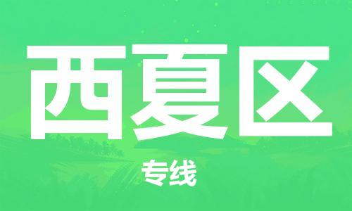 深圳到西夏区电动车托运-深圳到西夏区电动车专线-选择物流不拆电池