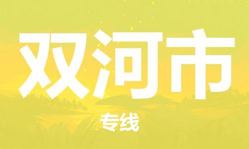 深圳到双河市电动车托运-深圳到双河市电动车专线-选择物流不拆电池