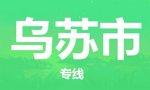 深圳到乌苏市电动车托运-深圳到乌苏市电动车专线-选择物流不拆电池