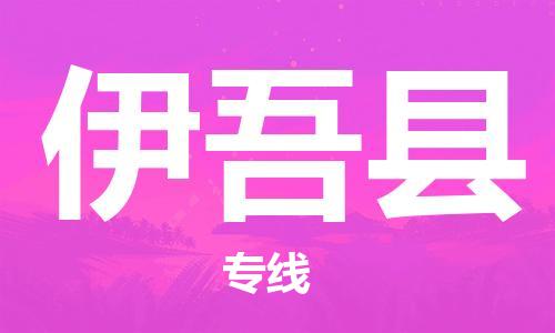 深圳到伊吾县电动车托运-深圳到伊吾县电动车专线-选择物流不拆电池