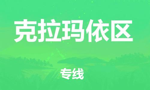 深圳到克拉玛依区电动车托运-深圳到克拉玛依区电动车专线-选择物流不拆电池