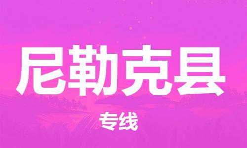 深圳到尼勒克县电动车托运-深圳到尼勒克县电动车专线-选择物流不拆电池