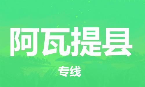 深圳到阿瓦提县电动车托运-深圳到阿瓦提县电动车专线-选择物流不拆电池