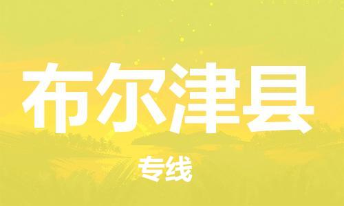 深圳到布尔津县电动车托运-深圳到布尔津县电动车专线-选择物流不拆电池