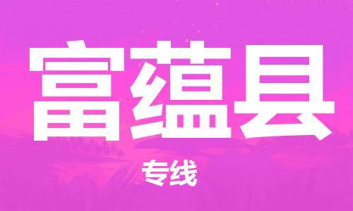 深圳到富蕴县电动车托运-深圳到富蕴县电动车专线-选择物流不拆电池