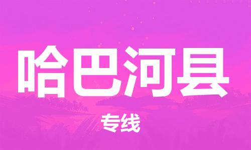 深圳到哈巴河县电动车托运-深圳到哈巴河县电动车专线-选择物流不拆电池