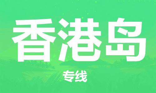 深圳到香港岛电动车托运-深圳到香港岛电动车专线-选择物流不拆电池