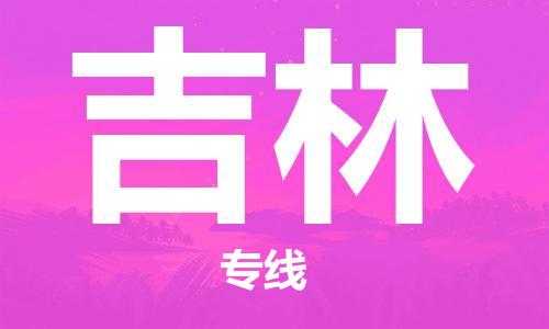 惠阳区到吉林物流专线-惠阳区至吉林货运-高效、安全的