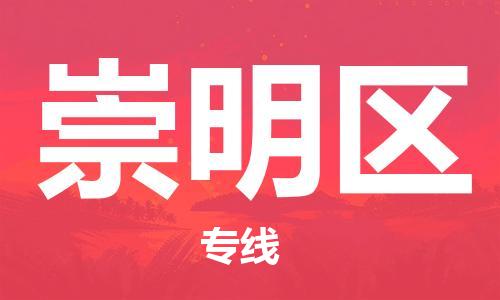 惠阳区到崇明区物流公司-惠阳区至崇明区专线优质服务首选