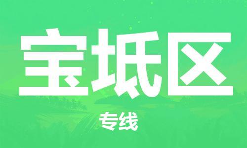惠阳区到宝坻区物流专线-惠阳区至宝坻区货运搬家搬厂