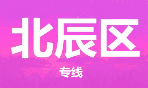 常平镇到北辰区物流专线-常平镇至北辰区货运-为您提供高效方便的服务