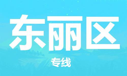 常平镇到东丽区物流专线-【官网直达】常平镇至东丽区货运