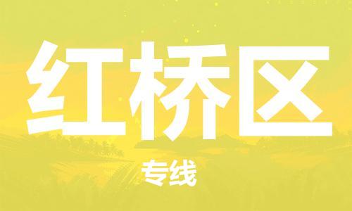 禅城区到红桥区物流专线-专业团队打造禅城区至红桥区货运-