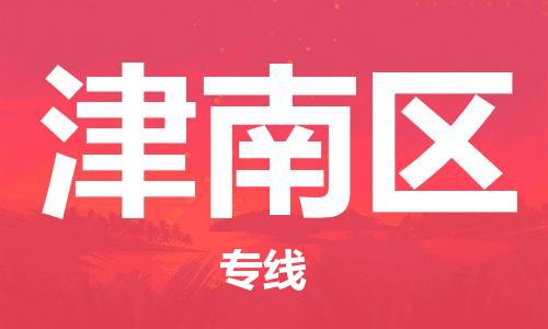 常平镇到津南区物流专线-津南区到常平镇货运-多年经验
