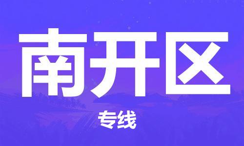 禅城区到南开区物流公司-禅城区至南开区专线为您保驾护航