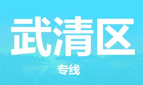 惠阳区到武清区物流-惠阳区到武清区专线-专线运输