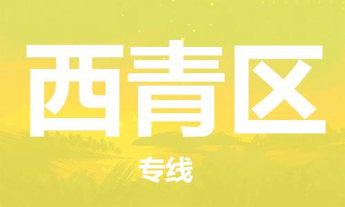 惠阳区到西青区物流专线-高性价比惠阳区至西青区货运