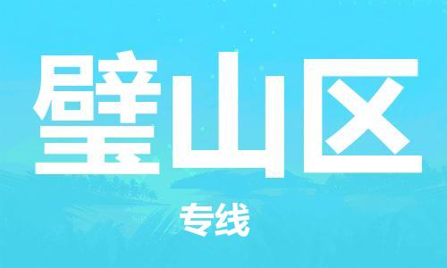 常平镇到璧山区物流专线-常平镇至璧山区货运-助您高效、快捷完成配送流程