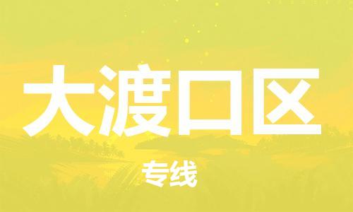 惠阳区到大渡口区物流公司-惠阳区至大渡口区专线丰富的物流资源