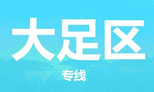 禅城区到大足区物流公司|禅城区物流到大足区（所有货源/均可承运）已更