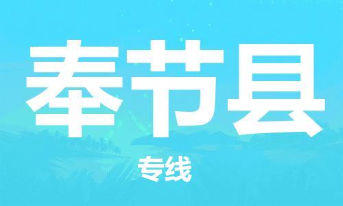 惠阳区到奉节县物流专线-奉节县到惠阳区货运-回程车运输