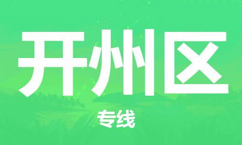 惠阳区到开州区物流-惠阳区到开州区专线-专车直送
