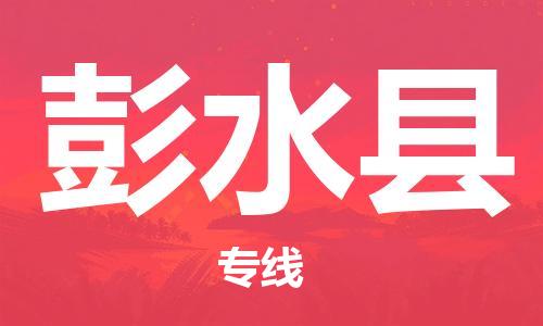 禅城区到彭水县物流专线|彭水县到禅城区货运|直达运输