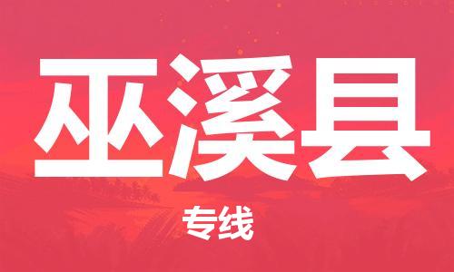 惠阳区到巫溪县物流专线-惠阳区至巫溪县货运-专项服务优惠活动火热进行中