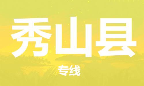 常平镇到秀山县物流专线-常平镇到秀山县货运-运输公司
