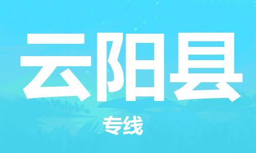 常平镇到云阳县物流-常平镇至云阳县货运配送服务快捷可靠