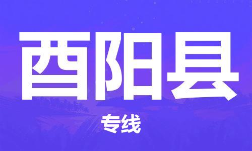 常平镇到酉阳县物流专线|常平镇到酉阳县货运物流专线