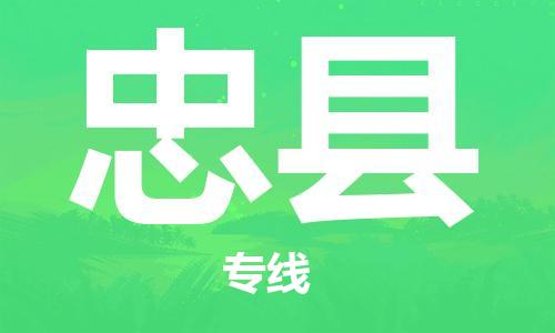 常平镇到忠县物流专线-忠县到常平镇货运-专人负责
