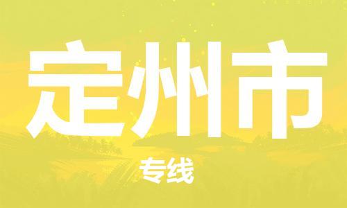 惠阳区到定州市物流专线-优质安全惠阳区至定州市货运