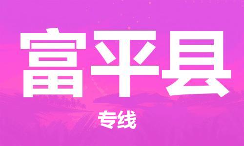常平镇到富平县物流专线-常平镇至富平县货运-全方位保障您的物品安全