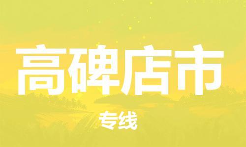 禅城区到高碑店市物流专线-禅城区至高碑店市货运高效快捷的运输