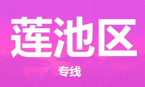 常平镇到莲池区物流专线-常平镇至莲池区货运更迅速，更安全