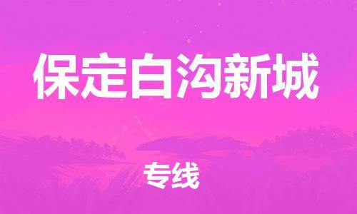 常平镇到保定白沟新城物流专线-常平镇到保定白沟新城货运-门到门运输