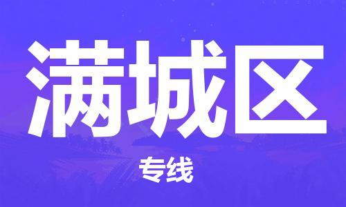 禅城区到满城区物流公司|禅城区到满城区专线-携手发展