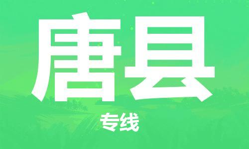 常平镇到唐县物流专线|唐县到常平镇货运|车辆监