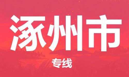 惠阳区到涿州市物流公司-惠阳区至涿州市专线（全境-派送）