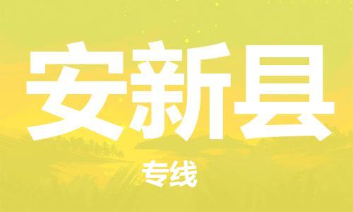 惠阳区到安新县物流专线-惠阳区至安新县专线-优质的，定制服务