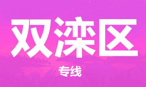 常平镇到双滦区物流专线-常平镇至双滦区货运团结协作