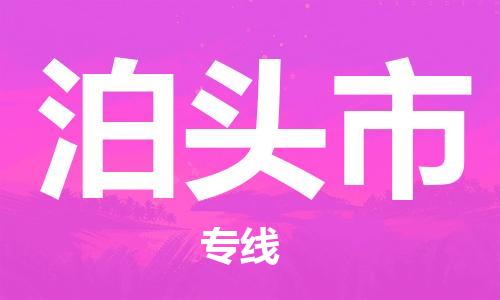 常平镇到泊头市物流专线-价格透明，服务周到常平镇至泊头市货运