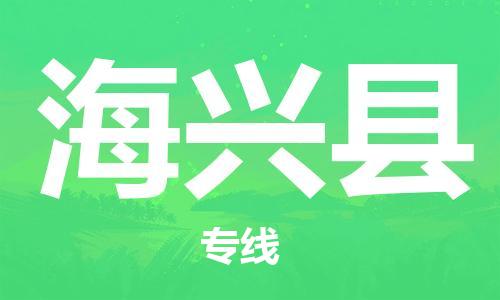 惠阳区到海兴县物流公司-惠阳区到海兴县专线门到门