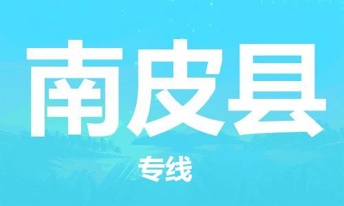 惠阳区到南皮县物流专线-惠阳区到南皮县货运全程监