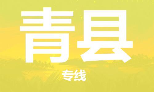 惠阳区到青县物流专线-惠阳区至青县货运高效快捷